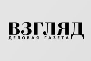 Публикация о компании ЭкоПроСт в деловой газете ВЗГЛЯД
